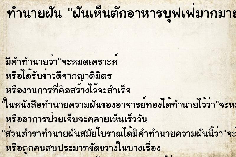 ทำนายฝัน ฝันเห็นตักอาหารบุฟเฟ่มากมาย  ตำราโบราณ แม่นที่สุดในโลก